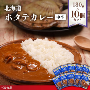 北海道ホタテカレー中辛 180g10個セットen01-00271