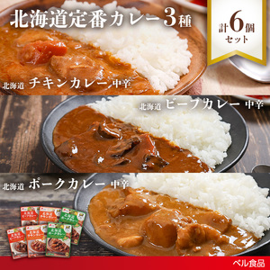 北海道定番カレー3種6個セットen01-00245