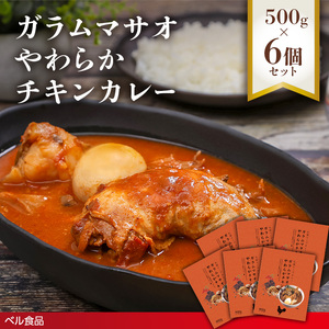 ガラムマサオやわらかチキンカレー 500g 6個セット en01-00252
