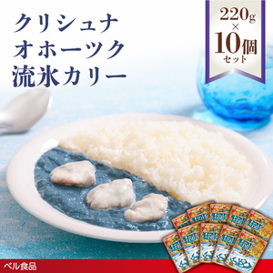 クリシュナ オホーツク流氷カリー 220g 10個セット  en01-00255