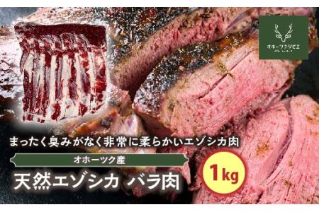 天然エゾシカバラ肉(1kg) ( ふるさと納税 鹿肉 ヘルシー 赤身肉 エゾ鹿 北海道産 焼肉 BBQ 簡単調理 北海道 遠軽町 株式会社オホーツクジビエ ) en01-00114