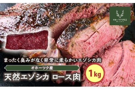 天然エゾシカロース肉(1kg) ( ふるさと納税 鹿肉 ヘルシー 赤身肉 エゾ鹿 北海道産 焼肉 BBQ 簡単調理 北海道 遠軽町 株式会社オホーツクジビエ ) en01-00118