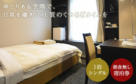 ホテル サンシャイン 1泊素泊まり宿泊券(シングル) ( ふるさと納税 宿泊券 ホテル 旅行 素泊まり レジャー 北海道 遠軽町 オホーツク観光開発株式会社 ) en01-00152