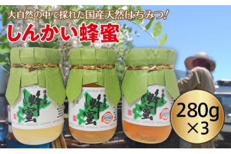 国産天然しんかい蜂蜜（280g×3本）