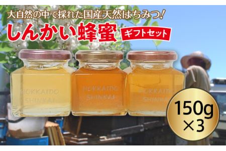 国産天然しんかい蜂蜜ギフトセット