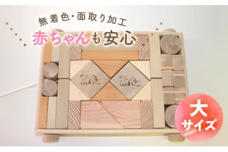 積木（大） 北海道遠軽町産木材使用 ( ふるさと納税 つみき 子供のおもちゃ 大人気 国産木材 ハンドメイド 工芸品 北海道 遠軽町 ) en01-00171