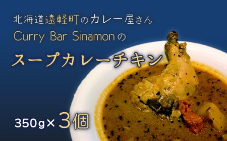 北海道遠軽町のカレー屋さんＣｕｒｒｙ　ｙ　Ｓｉｎａｍｏｎのスープカレーチキン ３個セット