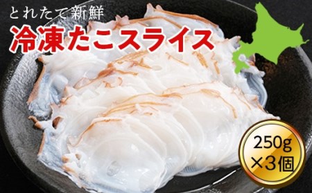 たこのスライス(冷凍)3個パック 750g (250g×3個) ( ふるさと納税 タコ 蛸 北海道産 刺身 カルパッチョ サラダ たこしゃぶ 寿司 冷凍 海鮮 お取り寄せグルメ 北海道 遠軽町 ) en01-00068