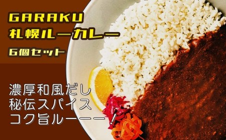 [北海道で大行列のできる人気スープカレー店]GARAKUルーカレー6個セット en01-00031