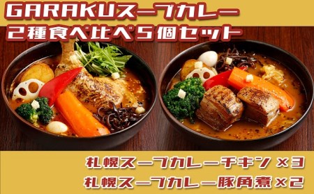 【北海道で大行列のできる人気スープカレー店】ＧＡＲＡＫＵ札幌スープカレー２種食べ比べ５個セット