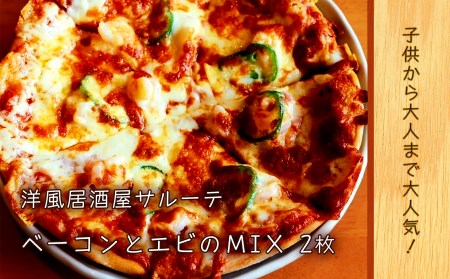 洋風居酒屋サルーテ 冷凍ピザ(ベーコンとエビのMIX 直径23cm) 直径23cm 2枚 ( ふるさと納税 ピザ ベーコン エビ こだわりの道産小麦 使用 冷凍ビザ イタリアン 北海道 遠軽町 洋風居酒屋 サルーテ ) en01-00143