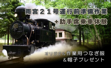 雨宮21号運行前準備作業及び助手席乗車体験