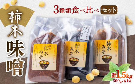 柿木味噌　3種類食べ比べセット(500g×各1袋　計1.5kg)【配送不可地域：離島】【1259219】