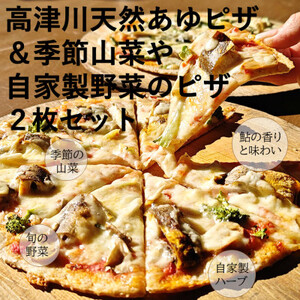 高津川天然あゆピザと季節山菜や自家製野菜のピザセット 各1枚(直径約25cm)[配送不可地域:離島]