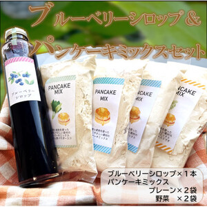 ブルーベリーシロップとパンケーキミックス4つ(プレーン2つ、野菜入り2つ)セット