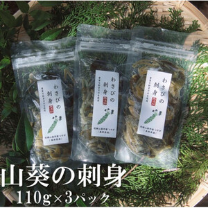 山葵の刺身[配送不可地域:離島]