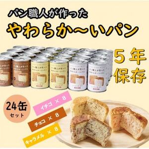 【5年保存】パン職人が作ったやわらかーいパン　24缶セット(チョコ、イチゴ、キャラメル各8缶)【1499966】