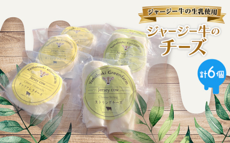ジャージー牛のチーズ 2種セット[配送不可地域:離島]