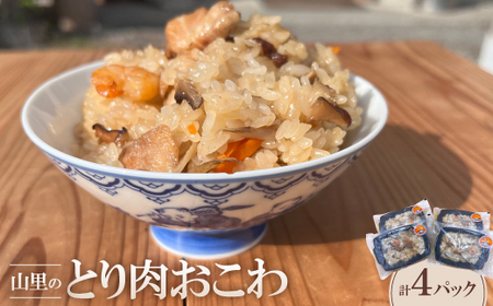 山里のとり肉おこわ(4パックセット)[配送不可地域:離島]