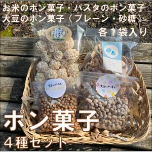 ポン菓子4種セット(お米のポン菓子、パスタのポン菓子、大豆のポン菓子2種 各1袋)