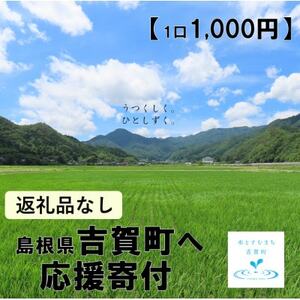 [返礼品なし]島根県吉賀町へ応援寄附 寄付のみ 吉賀町応援(1,000円)