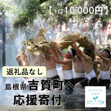 【返礼品なし】島根県吉賀町へ応援寄附　寄付のみ　吉賀町応援(10,000円)