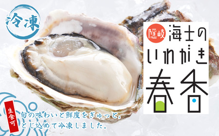 [いわがき春香 殻付きSサイズ 5個]岩牡蠣 生食可 冷凍 牡蛎 牡蠣 かき カキ 岩牡蠣 いわがき 冷凍