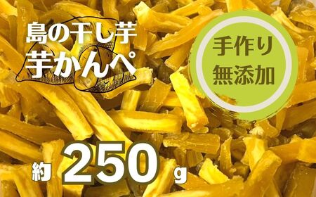 [無添加]干し芋 かんぺ 250g 手作り 訳あり