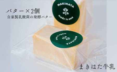 まきはた牛乳工房 バター(150g×2個セット) [乳製品 バター 発酵バター 自家製 自家製乳酸菌 海士町]