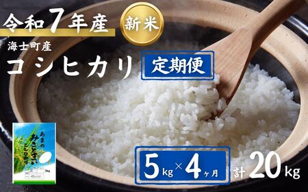 [定期便4ヵ月]計20kg!コシヒカリ 5kg×4か月定期便 お米 新米 精米 白米 弁当 ごはん ご飯 こしひかり 年末年始 お正月 お歳暮 御歳暮 ギフト 定期便