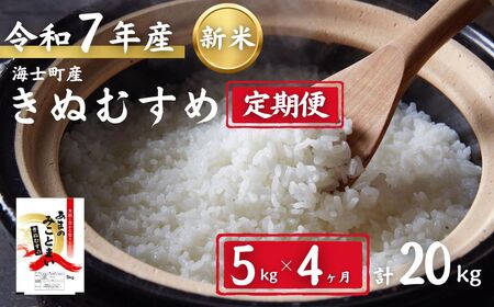 [定期便4ヵ月]計20kg!令和7年度新米 きぬむすめ 5kg×4か月定期便 お米 新米 精米 白米 弁当 ごはん ご飯 きぬむすめ