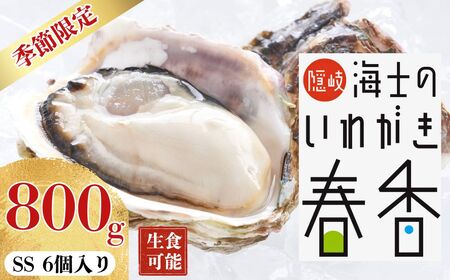 [2026年 3月以降順次お届け][生のいわがき春香 SSサイズ6個] 岩牡蠣 生牡蠣 牡蠣 いわがき春香 生食可 旬の時期だけ