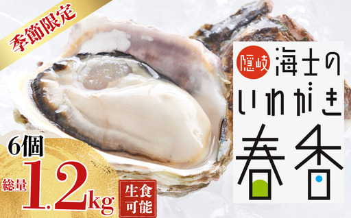 [肉厚!]いわがき春香 6個|1.2kg 手のひらサイズの極上岩牡蠣(生食可)2026年4月〜5月お届け| 海鮮 海産物 海の幸 シーフード 魚貝類 牡蠣 岩牡蠣 かき ブランド牡蠣 いわがき春香 生食 海士町