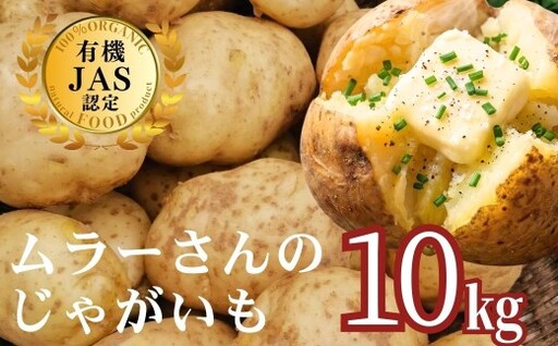 【農家直送】【2026年7月以降順次発送】海士町産 じゃがいも 10㎏ 有機野菜 オーガニック