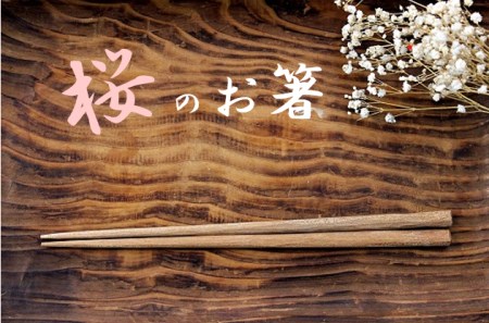 [隠岐神社参道エリアの桜に新しい命を]桜のお箸
