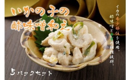 いかの子の酢味噌和え5パックセット 1匹からごく少量しかとれない希少部位