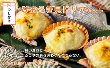 [のし付き]ひおうぎ貝ドリア お歳暮に とろとろ特製ソースを使用!貝の旨味がぎゅっと詰まった絶品ドリア