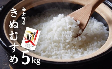 [ 海士町産きぬむすめ5kg]島のきぬむすめをお届け! お米 精米 白米 弁当 ごはん ご飯 きぬむすめ ギフト