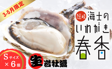 [3~5月期間限定][生のいわがきSサイズ6個] 岩牡蠣 生牡蠣 牡蠣 いわがき春香 生食可 旬の時期だけ