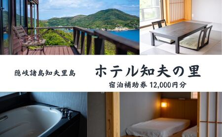 [隠岐郡知夫村 ホテル知夫の里]宿泊補助券12,000円分 [島根県 隠岐郡 知夫村 知夫里島 離島 ホテル 旅行 旅行クーポン 商品券 補助券 贅沢 くつろぎ ゆとり リラクゼーション 畳 カップル ペア 夫婦 家族 宿泊]
