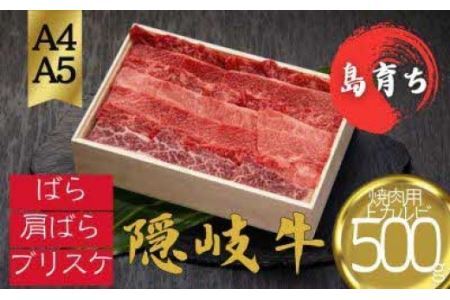 [隠岐牛 上カルビ 焼肉用500g]島生まれ島育ちのブランド黒毛和牛 黒毛和牛