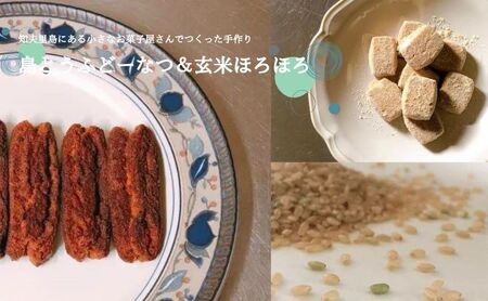 [島とうふどーなつ&玄米ほろほろ]知夫里島の小さなお菓子屋さん手作り『島とうふどーなつ&玄米ほろほろ』 スイーツ お菓子 デザート 焼き菓子 洋菓子 美味しい 差し入れ 手土産 お取り寄せ 隠岐