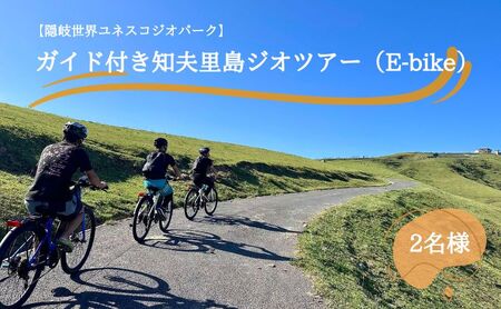 [隠岐世界ユネスコジオパーク]ガイド付き知夫里島ジオツアー(E-bike) |体験1回|2名様分