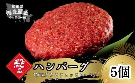 [100%グラスフェッドビーフ]知夫里の塩と燻製胡椒で味わう、グラスフェッドビーフのハンバーグ5個 冷凍 牛肉 人気 はんばーぐ ハンバーグステーキ 個包装