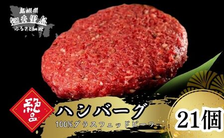【100％グラスフェッドビーフ】知夫里の塩と燻製胡椒で味わう、グラスフェッドビーフのハンバーグ21個 冷凍 牛肉 人気 はんばーぐ ハンバーグステーキ 個包装