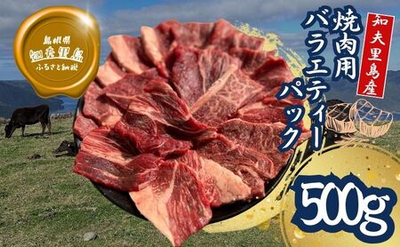 [知夫里島]経産牛焼肉用バラエティーミックス500g経産牛 焼き肉 バーベキュー 鉄板焼き 牛肉 黒毛和牛 セット 冷凍