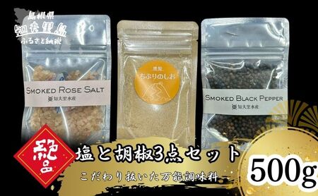 [塩と胡椒3点セット](袋) 知夫里産の塩を使用 こだわりぬいた万能調味料 島根県 隠岐 知夫村 味付け