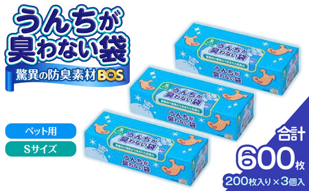 驚異の 防臭 袋 BOS うんちが臭わない袋 BOSペット用 Sサイズ 200枚入り × 3個 計600枚 セット