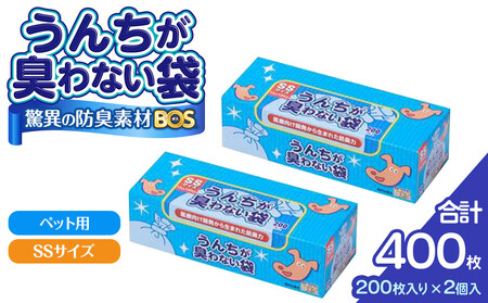 驚異の 防臭 袋 BOS うんちが臭わない袋 BOS ペット用 SSサイズ 200枚入り×2個セット 計400枚