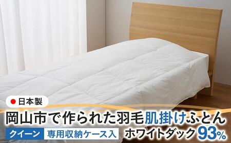 羽毛 布団 岡山市で作られた 羽毛肌掛けふとん ホワイトダック 93% クィーンサイズ 寝具